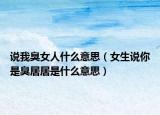說我臭女人什么意思（女生說你是臭居居是什么意思）