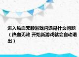 進(jìn)入熱血無賴游戲閃退是什么問題（熱血無賴 開始新游戲就會(huì)自動(dòng)退出）