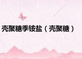 殼聚糖季銨鹽（殼聚糖）
