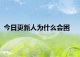 今日更新人為什么會(huì)困