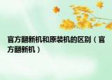 官方翻新機(jī)和原裝機(jī)的區(qū)別（官方翻新機(jī)）
