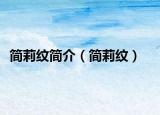 簡莉紋簡介（簡莉紋）