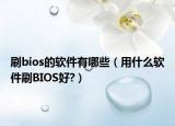 刷bios的軟件有哪些（用什么軟件刷BIOS好?）