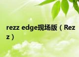 rezz edge現(xiàn)場(chǎng)版（Rezz）