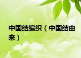 中國結(jié)編織（中國結(jié)由來）