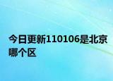 今日更新110106是北京哪個區(qū)
