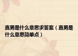 直男是什么意思求答案（直男是什么意思簡(jiǎn)單點(diǎn)）