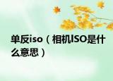 單反iso（相機(jī)lSO是什么意思）