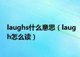 laughs什么意思（laugh怎么讀）