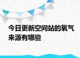 今日更新空間站的氧氣來源有哪些