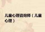 兒童心理咨詢師（兒童心理）