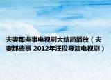 夫妻那些事電視劇大結(jié)局播放（夫妻那些事 2012年汪俊導(dǎo)演電視?。? /></span></a>
                        <h2><a href=