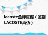 lacoste魚標(biāo)真假（鑒別LACOSTE真?zhèn)危? /></span></a>
                        <h2><a href=