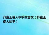 齊宣王使人吹竽文言文（齊宣王使人吹竽）