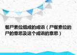 餐尸素位組成的成語（尸餐素位的尸的意思及這個成語的意思）