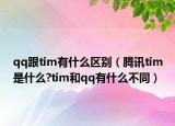 qq跟tim有什么區(qū)別（騰訊tim是什么?tim和qq有什么不同）