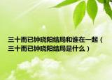 三十而已鐘曉陽結(jié)局和誰在一起（三十而已鐘曉陽結(jié)局是什么）