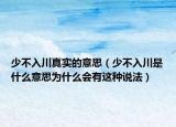 少不入川真實的意思（少不入川是什么意思為什么會有這種說法）