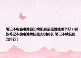 筆記本電腦電池最長續(xù)航和最佳性能哪個好（哪款筆記本的電池續(xù)航能力時間長 筆記本續(xù)航能力排行）
