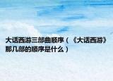 大話西游三部曲順序（《大話西游》那幾部的順序是什么）