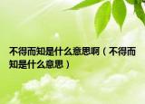 不得而知是什么意思?。ú坏枚鞘裁匆馑迹? /></span></a>
                        <h2><a href=