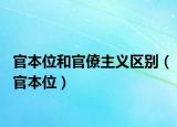 官本位和官僚主義區(qū)別（官本位）