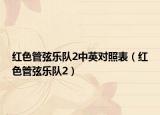 紅色管弦樂(lè)隊(duì)2中英對(duì)照表（紅色管弦樂(lè)隊(duì)2）