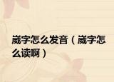 崴字怎么發(fā)音（崴字怎么讀?。? /></span></a>
                        <h2><a href=