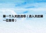 第一個入關(guān)的清帝（清入關(guān)的第一位皇帝）