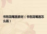 書包簡筆畫素材（書包簡筆畫怎么畫）