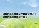 分?jǐn)?shù)的基本性質(zhì)是什么舉個(gè)例子（分?jǐn)?shù)的基本性質(zhì)是什么）
