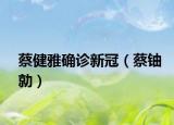 蔡健雅確診新冠（蔡鈾勍）