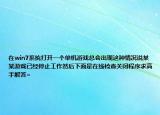 在win7系統(tǒng)打開(kāi)一個(gè)單機(jī)游戲總會(huì)出現(xiàn)這種情況說(shuō)某某游戲已經(jīng)停止工作然后下面是在線檢查關(guān)閉程序求高手解答~