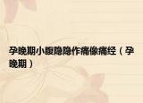 孕晚期小腹隱隱作痛像痛經（孕晚期）