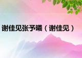 謝佳見張予曦（謝佳見）