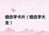 組合字卡片（組合字大全）