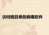 訪(fǎng)問(wèn)根目錄防病毒軟件