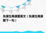 先謀生再謀愛(ài)英文（先謀生再謀愛(ài)下一句）