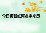 今日更新紅海名字來(lái)歷