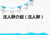 沈人驊介紹（沈人驊）