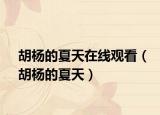 胡楊的夏天在線觀看（胡楊的夏天）
