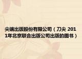 尖端出版股份有限公司（刀尖 2011年北京聯(lián)合出版公司出版的圖書）