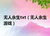 無人永生txt（無人永生 游戲）
