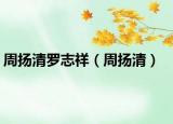 周揚(yáng)清羅志祥（周揚(yáng)清）