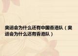 奧運會為什么還有中國香港隊（奧運會為什么還有香港隊）