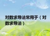 對數(shù)求導法常用于（對數(shù)求導法）