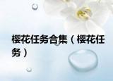 櫻花任務合集（櫻花任務）