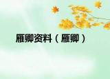 雁卿資料（雁卿）