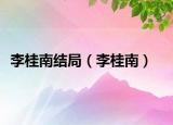 李桂南結(jié)局（李桂南）