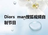 Diors  man搜狐視頻自制節(jié)目